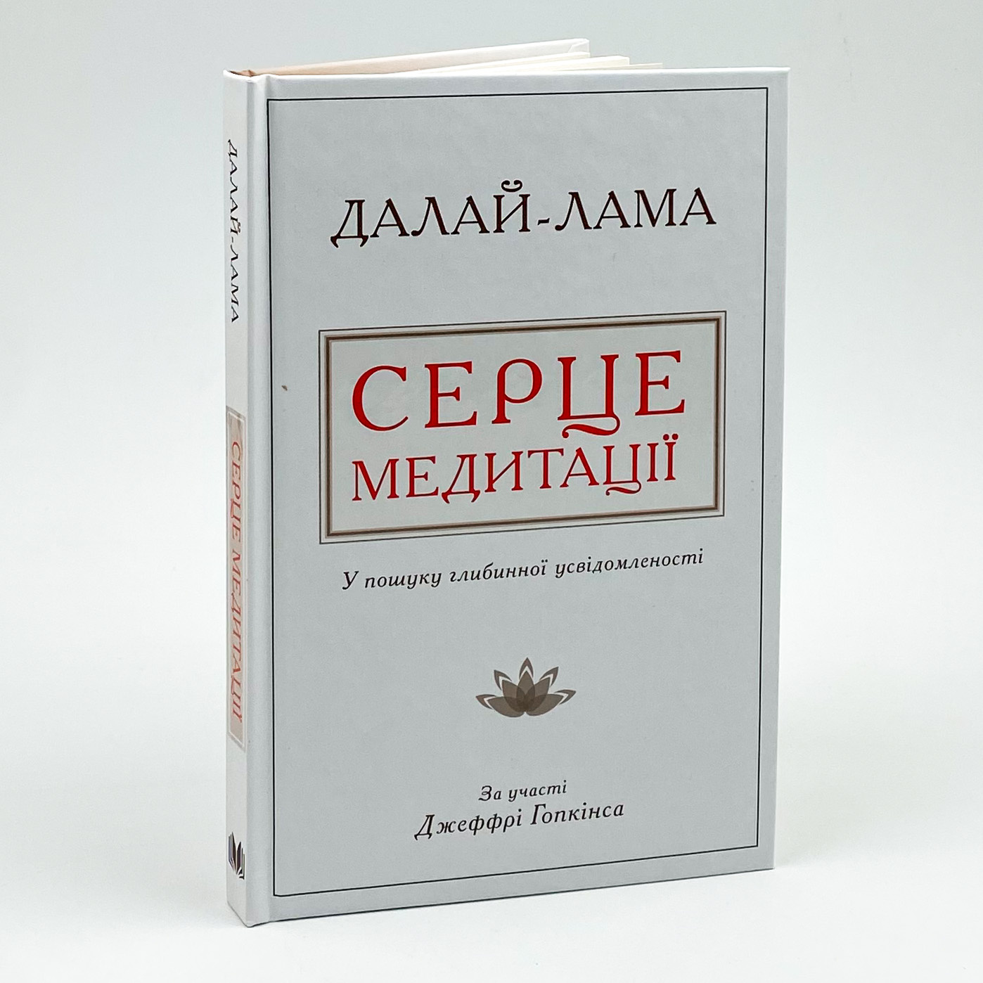 Серце медитації. У пошуку глибинної усвідомленості . Автор — Далай-лама XIV, Джеффрі Гопкінс. 