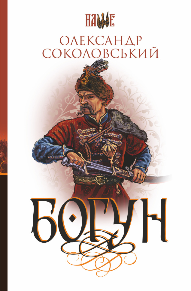 Богун. Автор — Олександр Соколовський