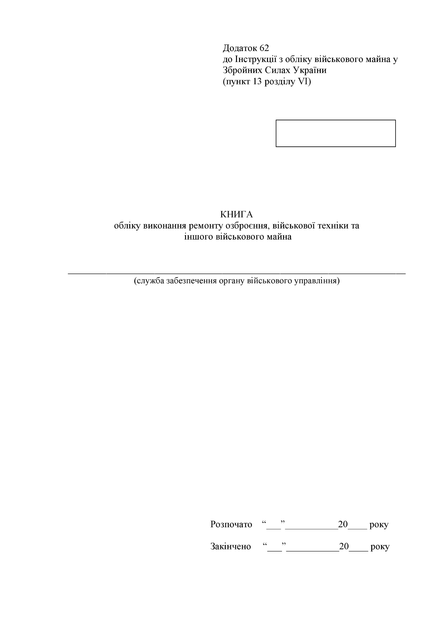 Книга обліку виконання ремонту озброєння військової техніки та іншого військового майна, додаток 62
