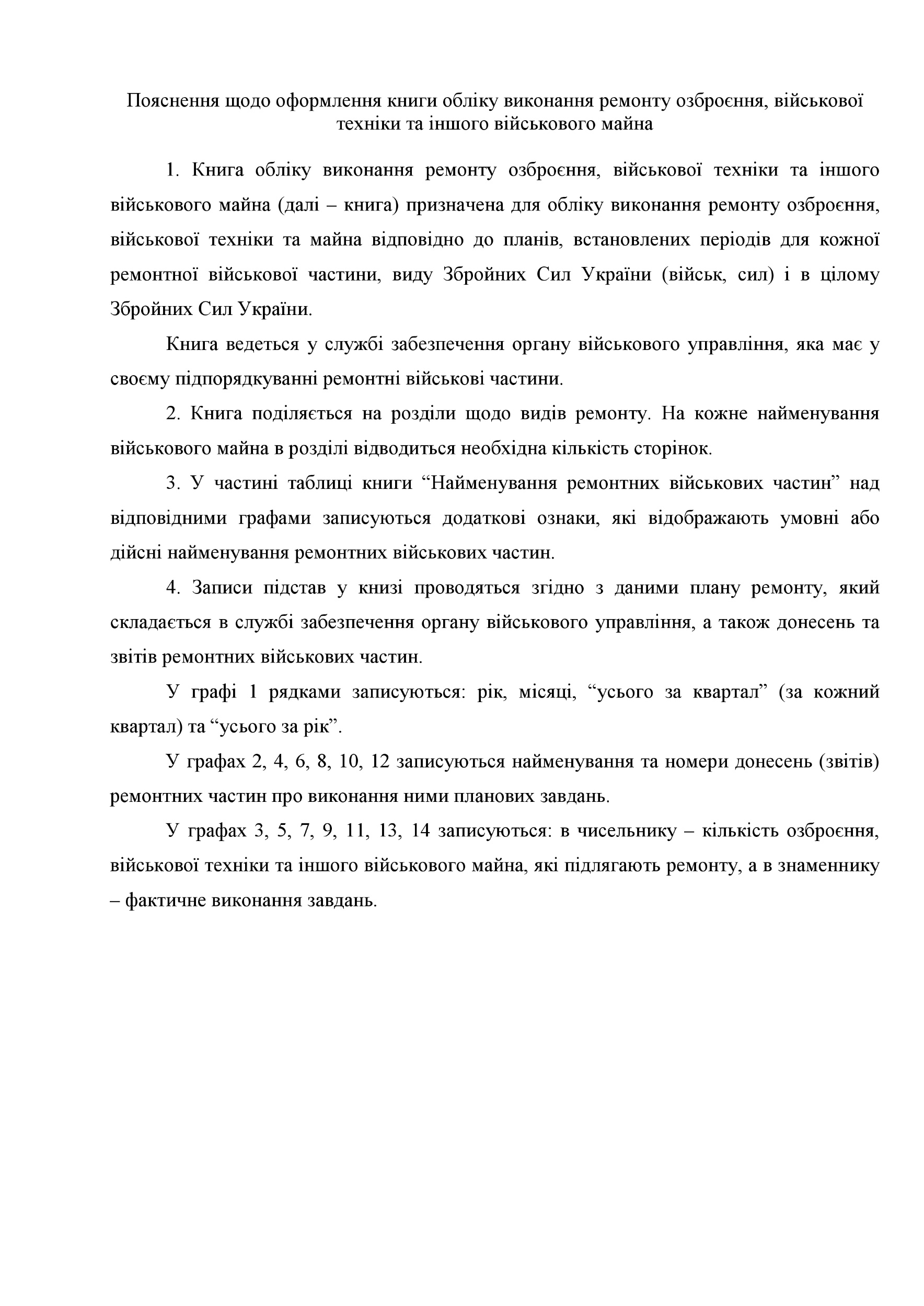 Книга обліку виконання ремонту озброєння військової техніки та іншого військового майна, додаток 62. Автор — Міністерство оборони України. 