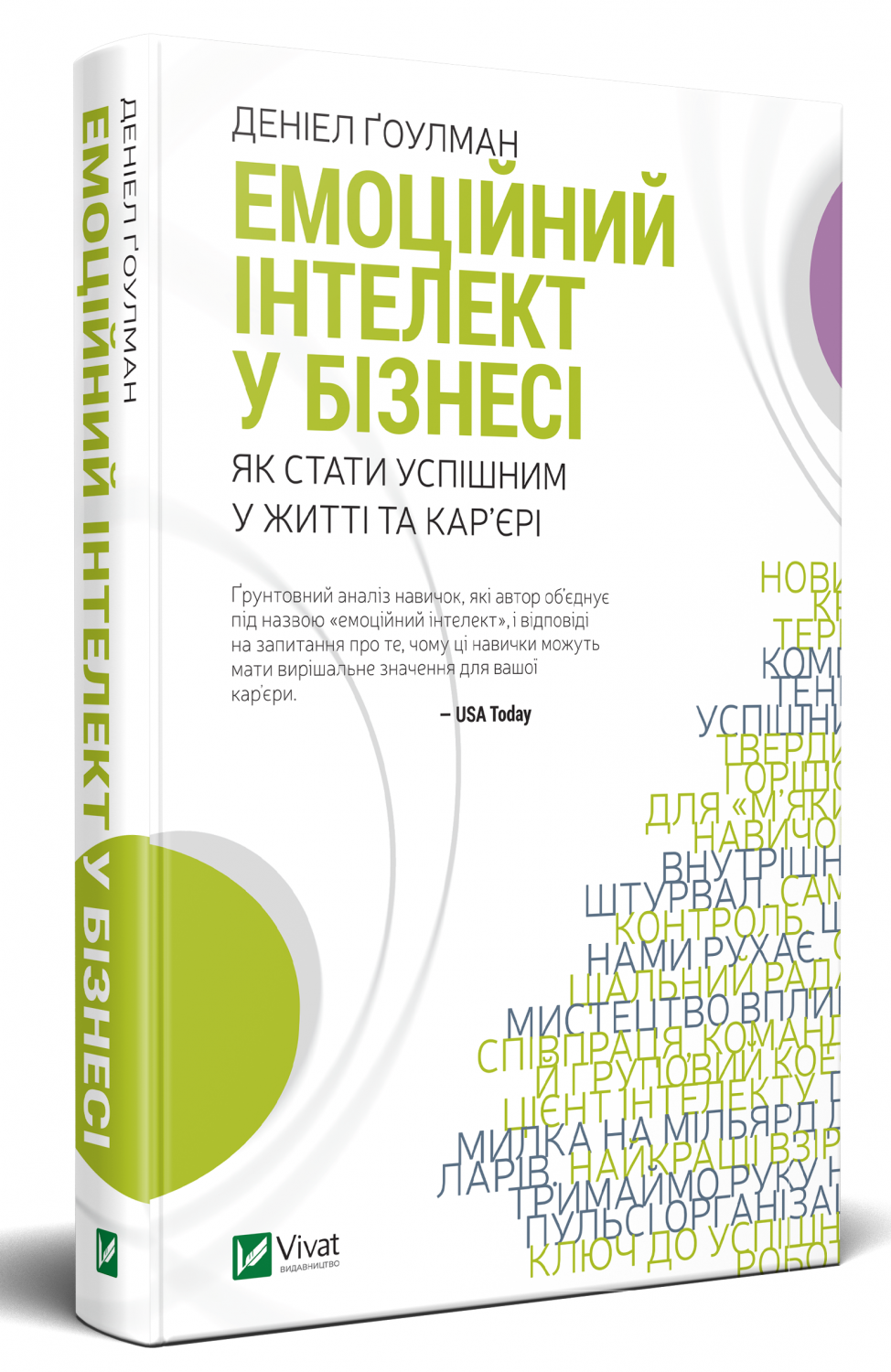 Емоційний інтелект у бізнесі. Автор — Ґоулман Деніел. 