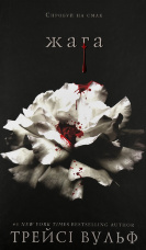 Жага. Книга 1