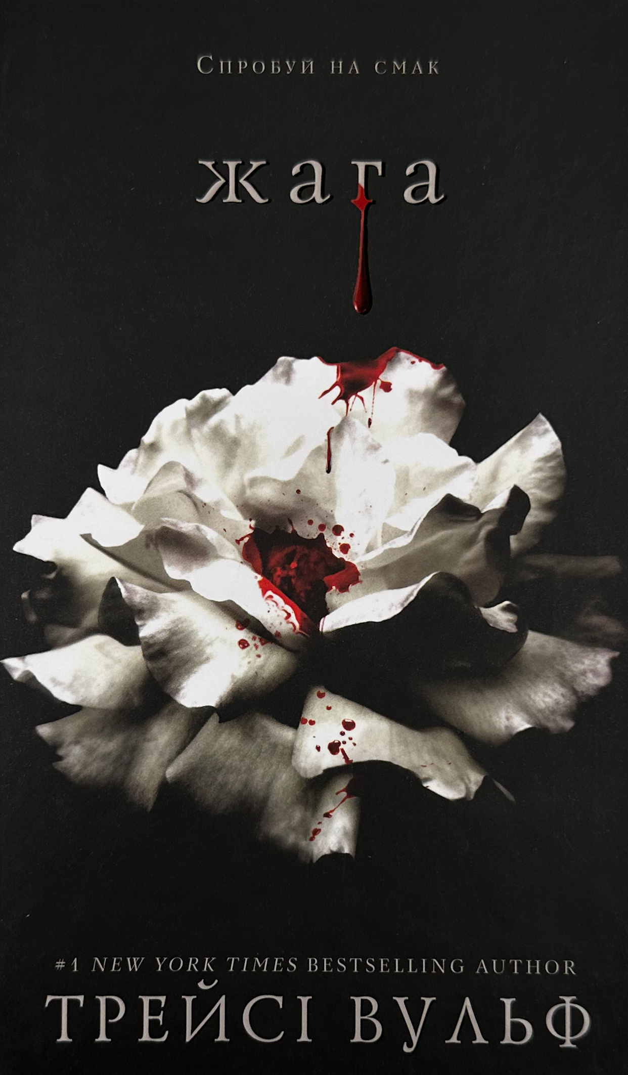 Жага. Книга 1