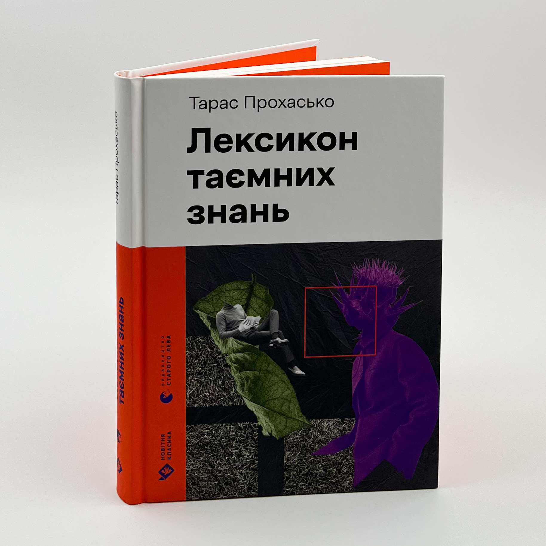 Лексикон таємних знань . Автор — Тарас Прохасько. 