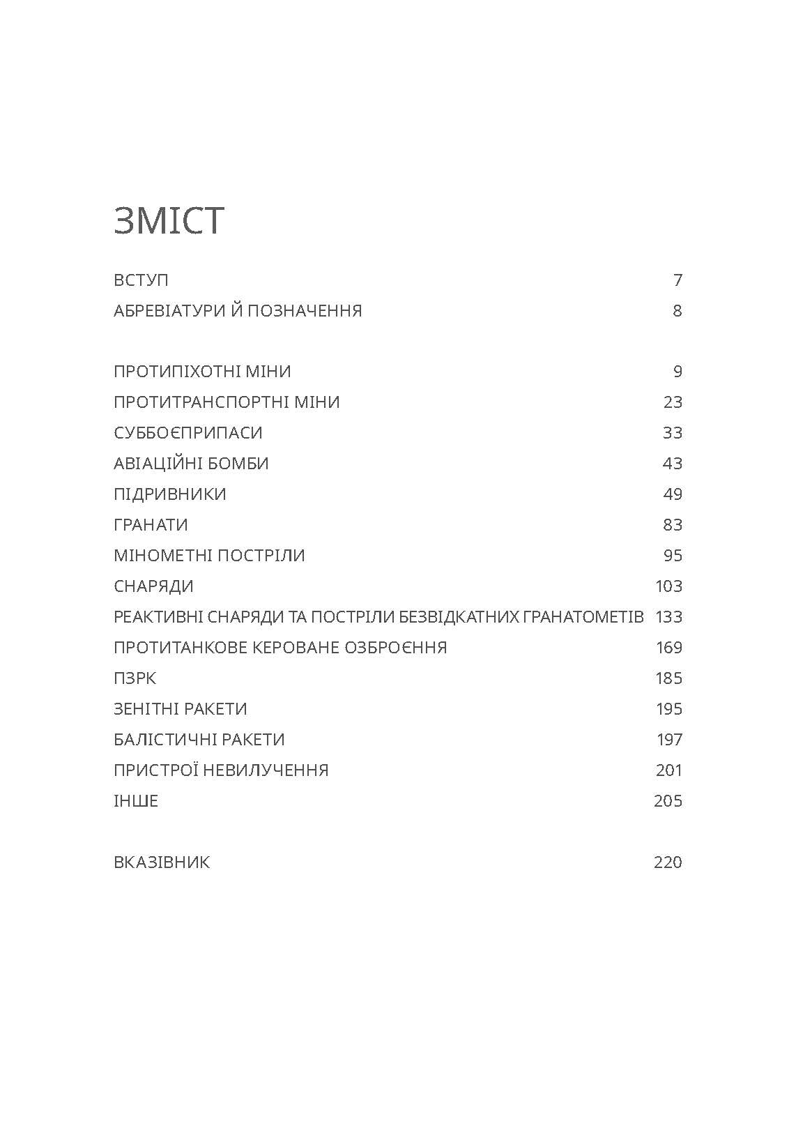 Вибухові боєприпаси. Посібник для України. Автор — Ролі Еванс, Боб Седдон, Йована Чарапіч. 