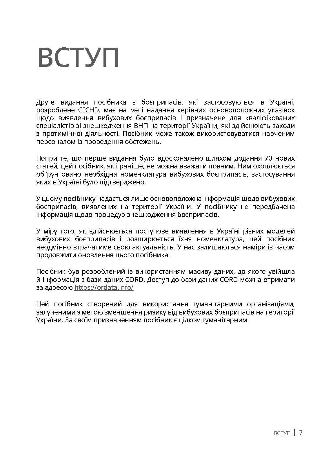 Вибухові боєприпаси. Посібник для України. Автор — Ролі Еванс, Боб Седдон, Йована Чарапіч. 