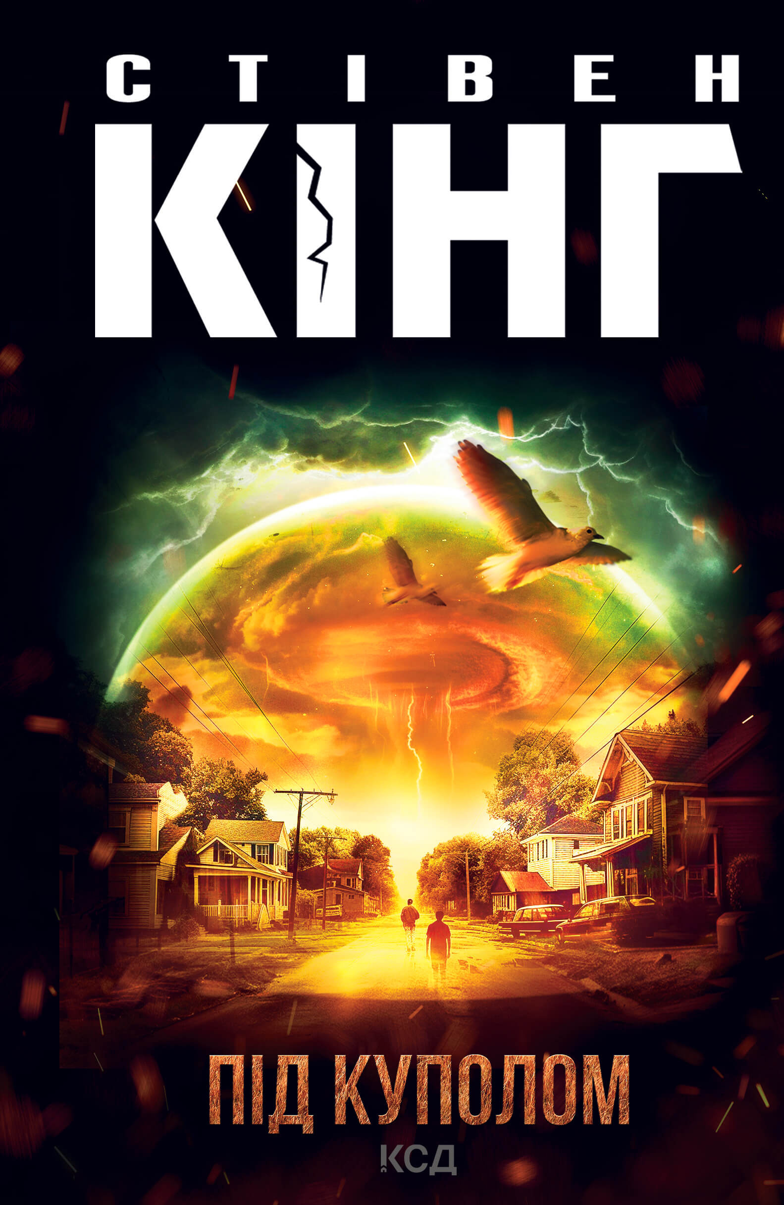 Під куполом. Автор — Стивен Кинг. 