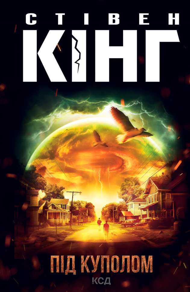 Під куполом. Автор — Стивен Кинг
