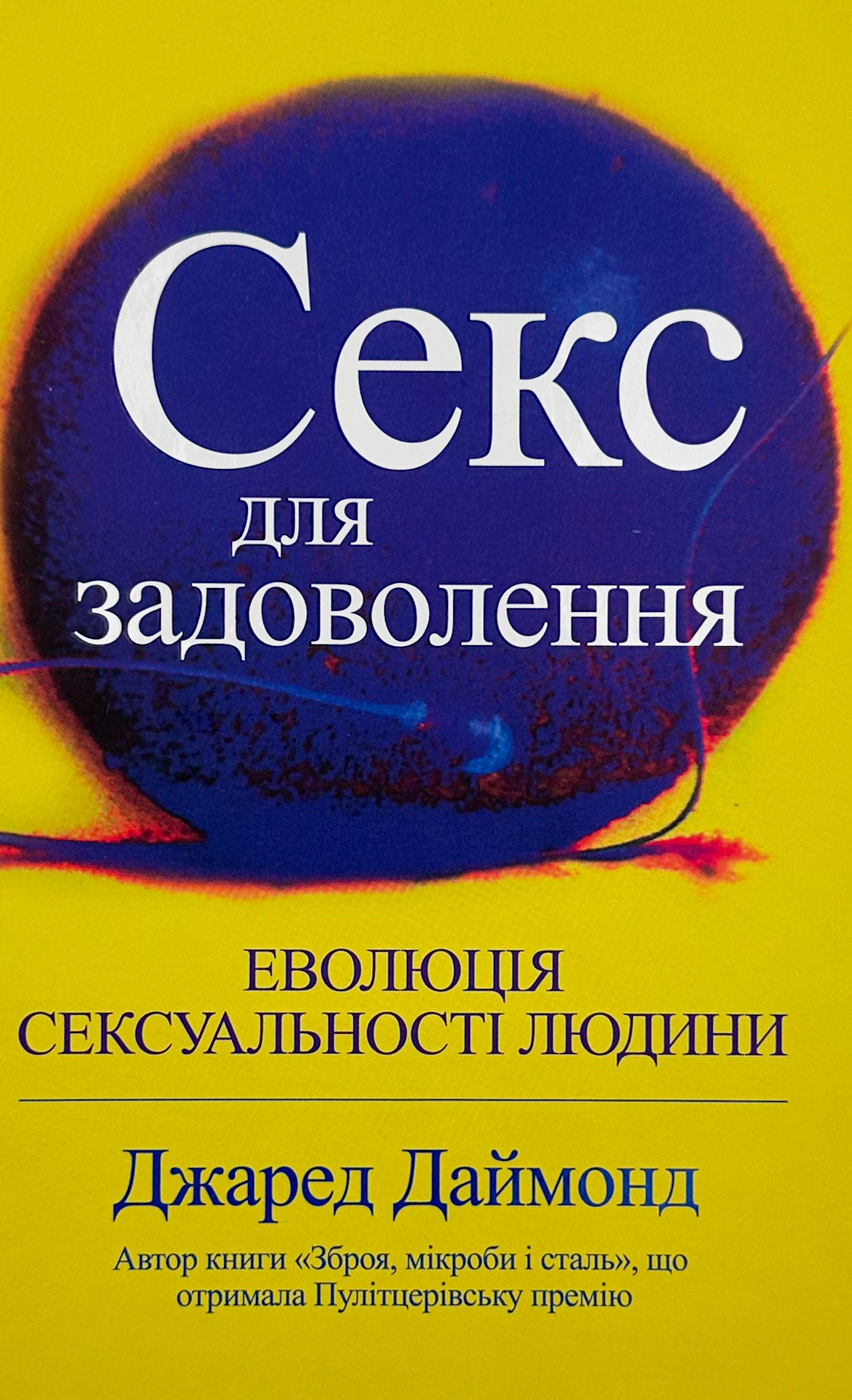 Секс для задоволення. Еволюція сексуальності людини