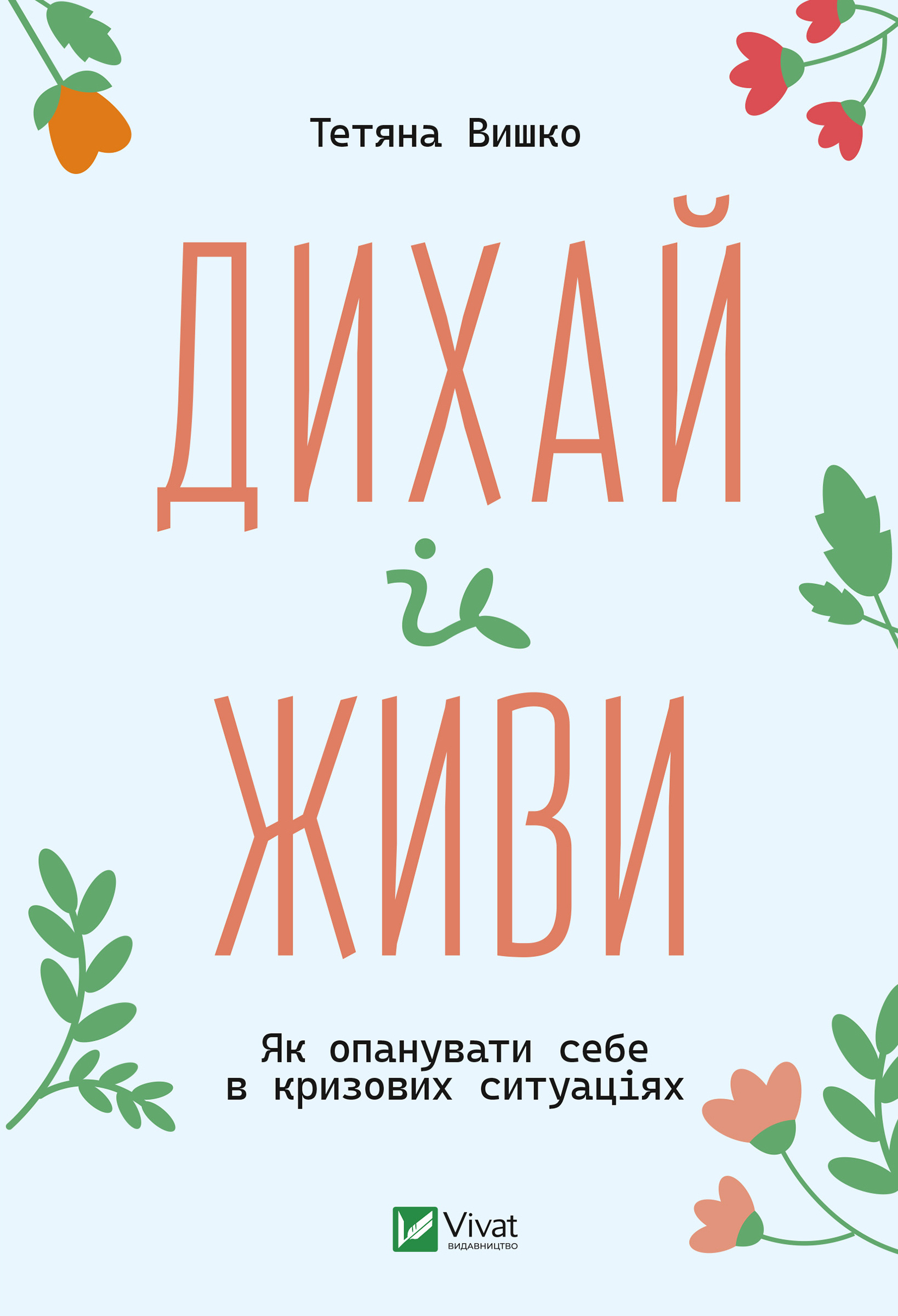 Дихай і живи. Як опанувати себе в кризових ситуаціях. Автор — Тетяна Вишко. 