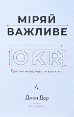 Міряй важливе. OKR: простий метод вирости вдесятеро
