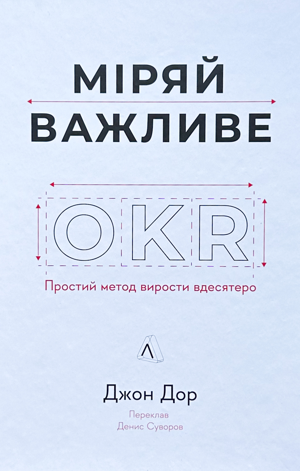 Міряй важливе. OKR: простий метод вирости вдесятеро