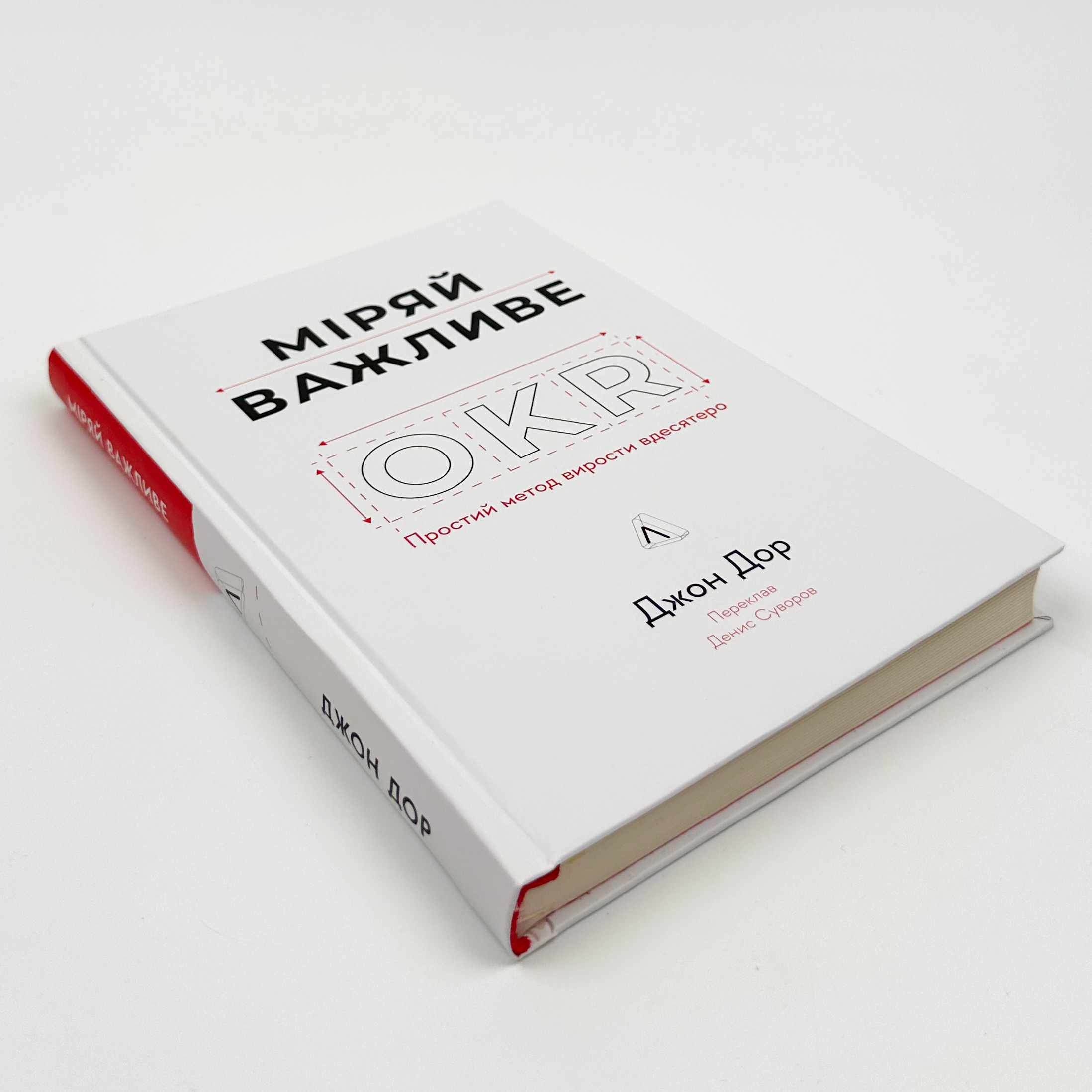 Міряй важливе. OKR: простий метод вирости вдесятеро