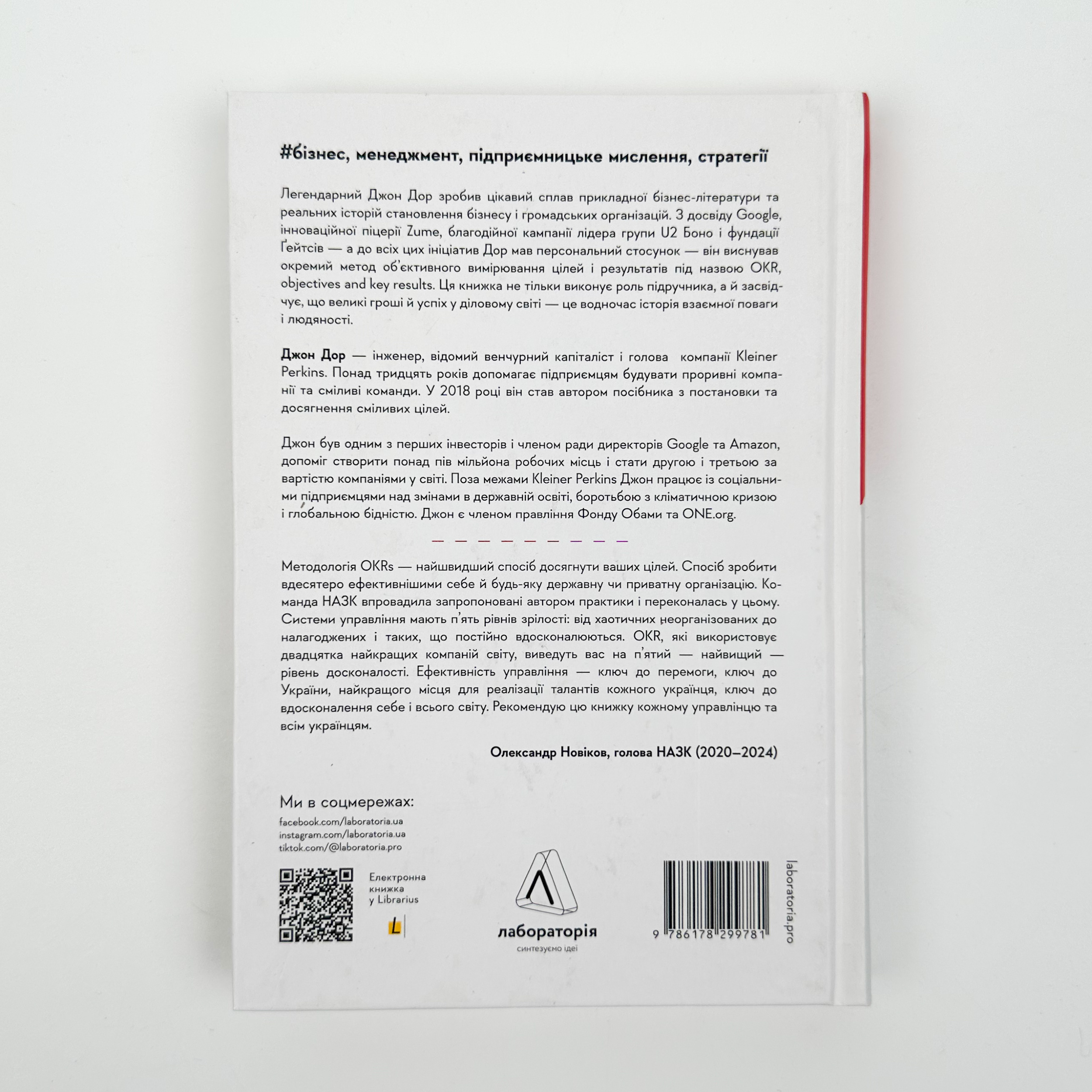 Міряй важливе. OKR: простий метод вирости вдесятеро. Автор — Джон Дор. 