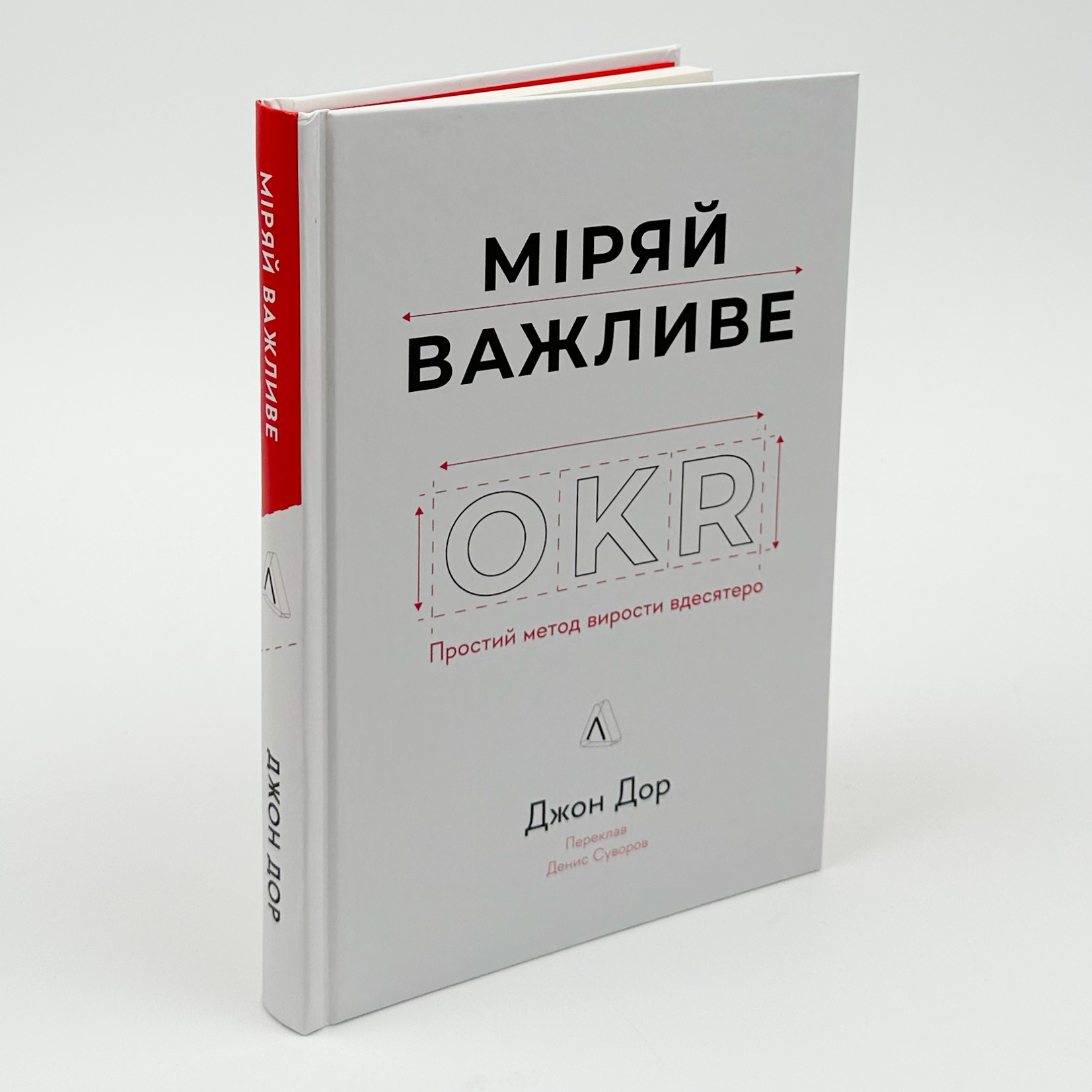 Міряй важливе. OKR: простий метод вирости вдесятеро. Автор — Джон Дор. 