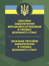 Пенсійне забезпечення військовослужбовців в умовах воєнного стану. Загальне пенсійне забезпечення в умовах воєнного стану