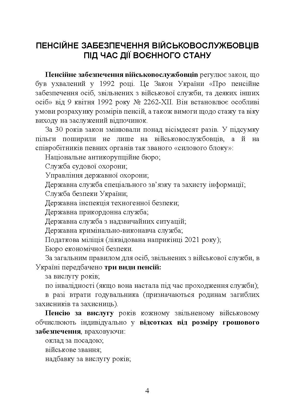 Пенсійне забезпечення військовослужбовців в умовах воєнного стану. Загальне пенсійне забезпечення в умовах воєнного стану. Автор — Коропатнік І. М., Микитюк М. А., Пєтков С. В., Павлюк О. О., Укл.: Копотун І. М., Пасіка С. П.. 