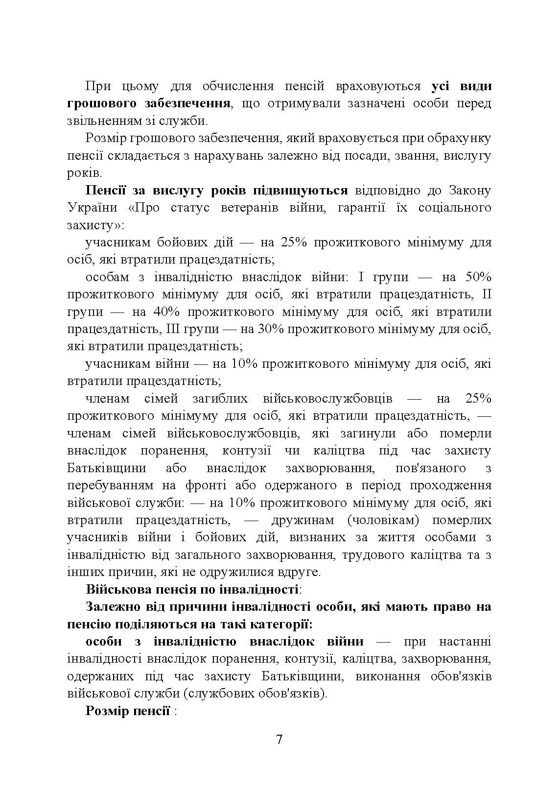Пенсійне забезпечення військовослужбовців в умовах воєнного стану. Загальне пенсійне забезпечення в умовах воєнного стану. Автор — Коропатнік І. М., Микитюк М. А., Пєтков С. В., Павлюк О. О., Укл.: Копотун І. М., Пасіка С. П.. 