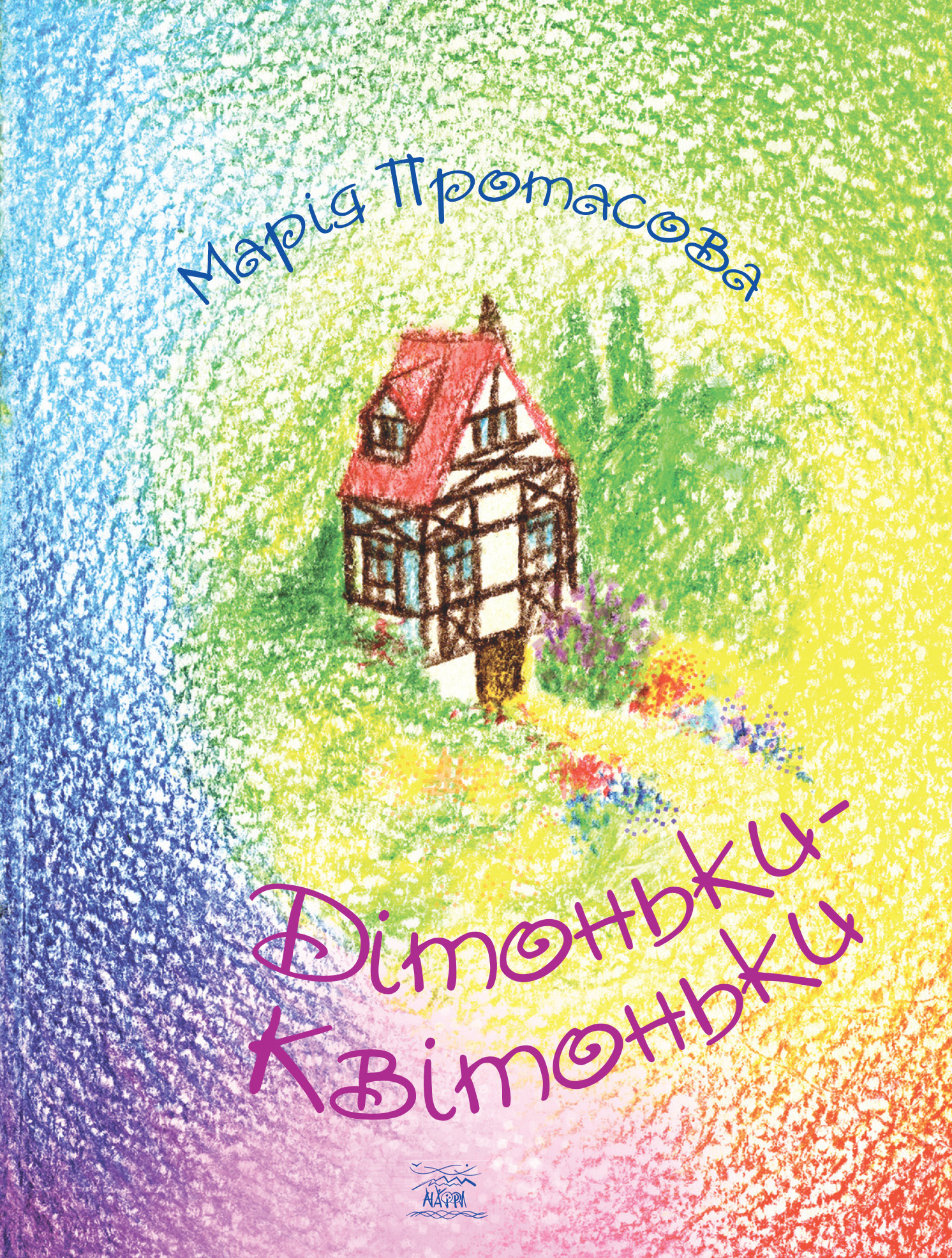 Дітоньки-квітоньки