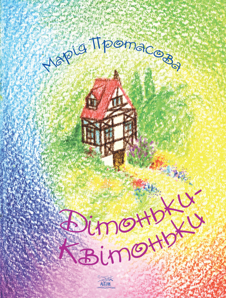 Дітоньки-квітоньки. Автор — Марія Протасова