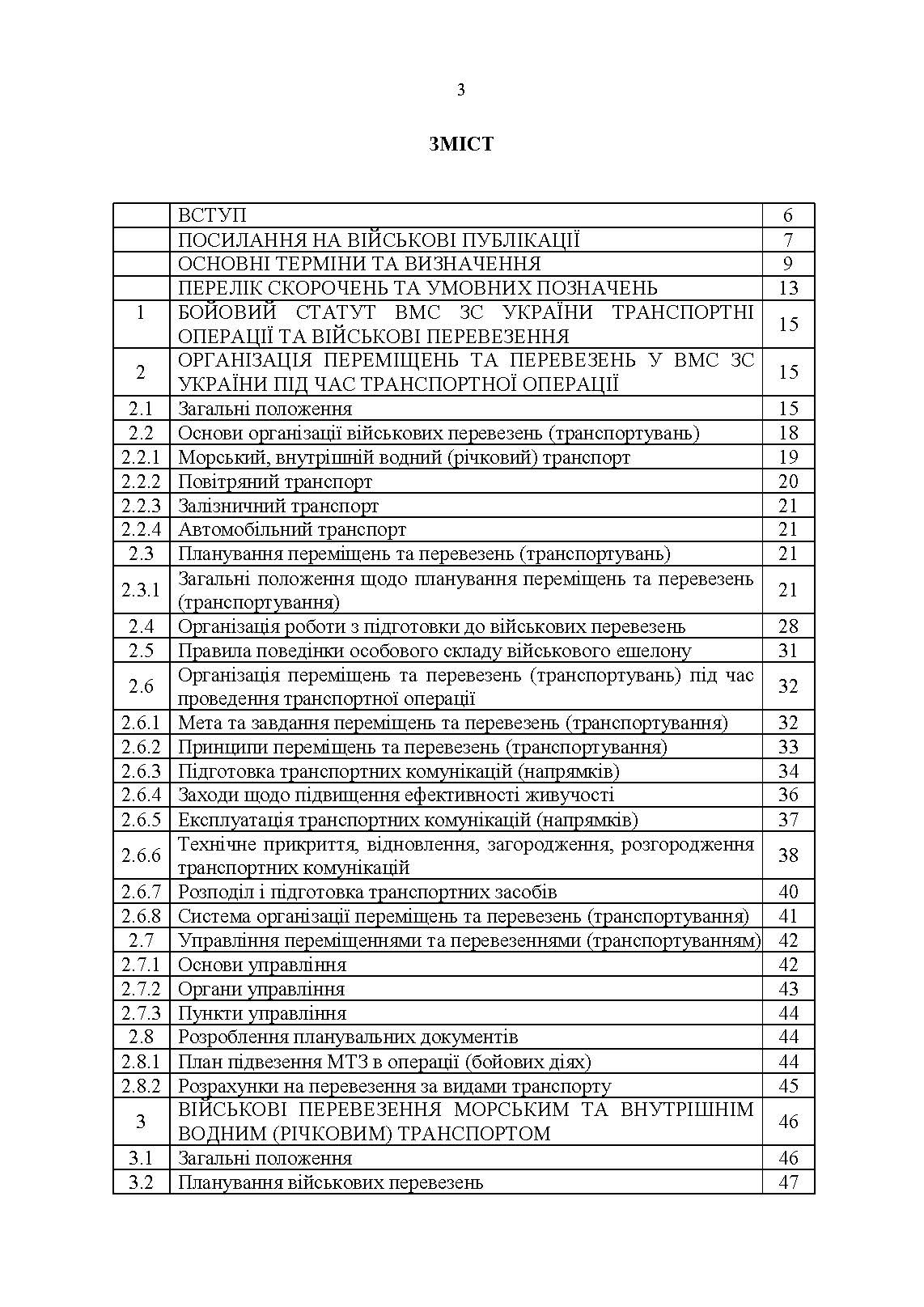 Бойовий статут Військово-Морських Сил Збройних Сил України. Транспортні операції та військові перевезення