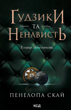 Ґудзики та ненависть. Книга 2