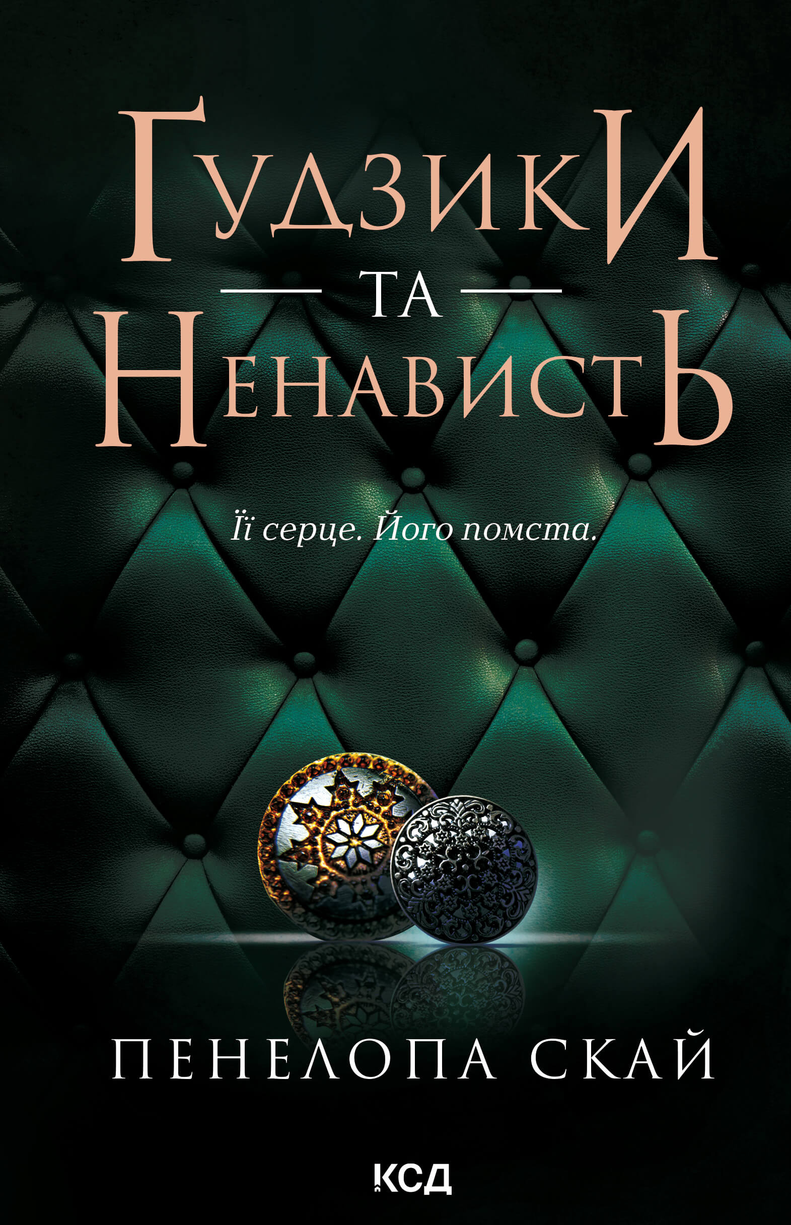 Ґудзики та ненависть. Книга 2