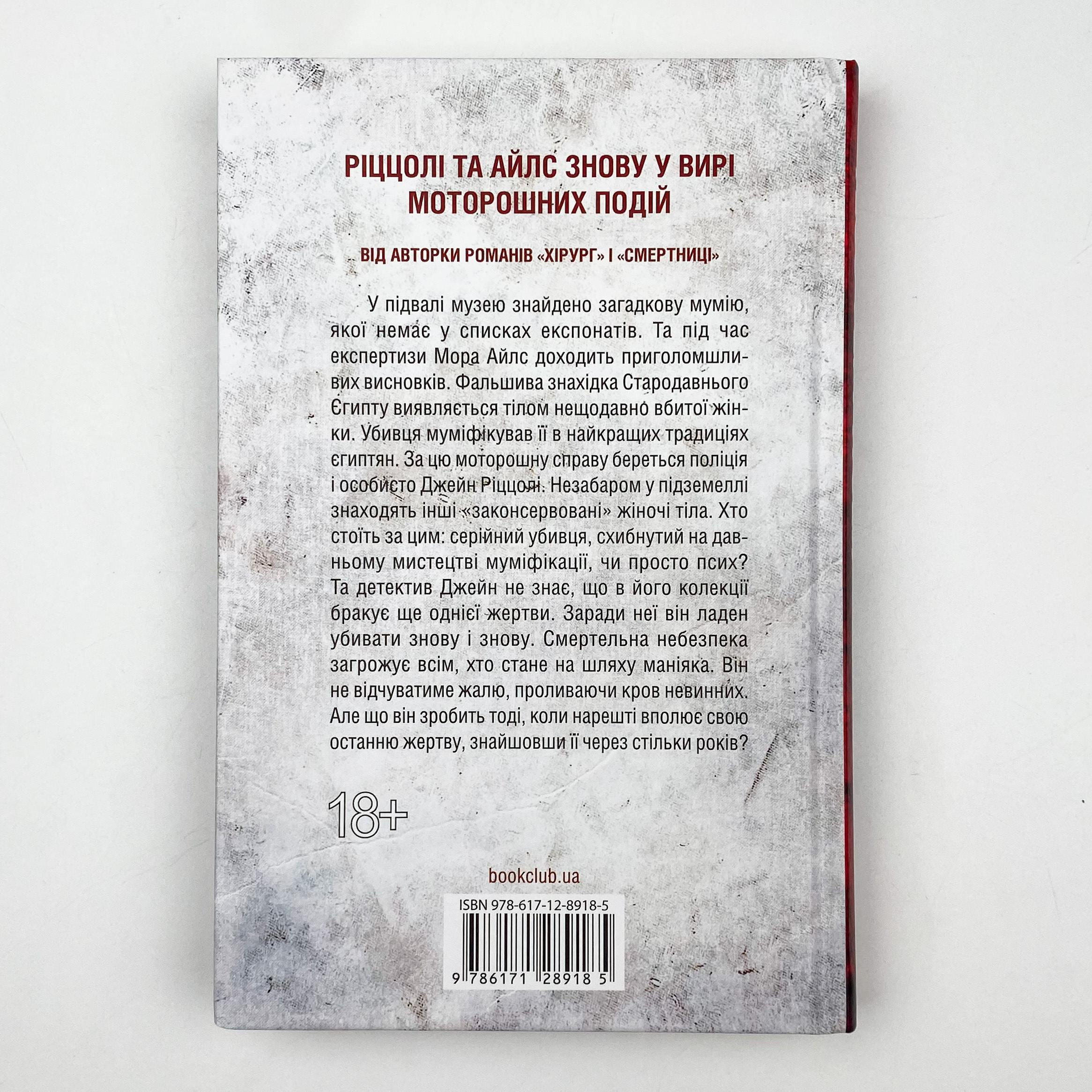 Хранителі смерті . Автор — Тесс Ґеррітсен. 