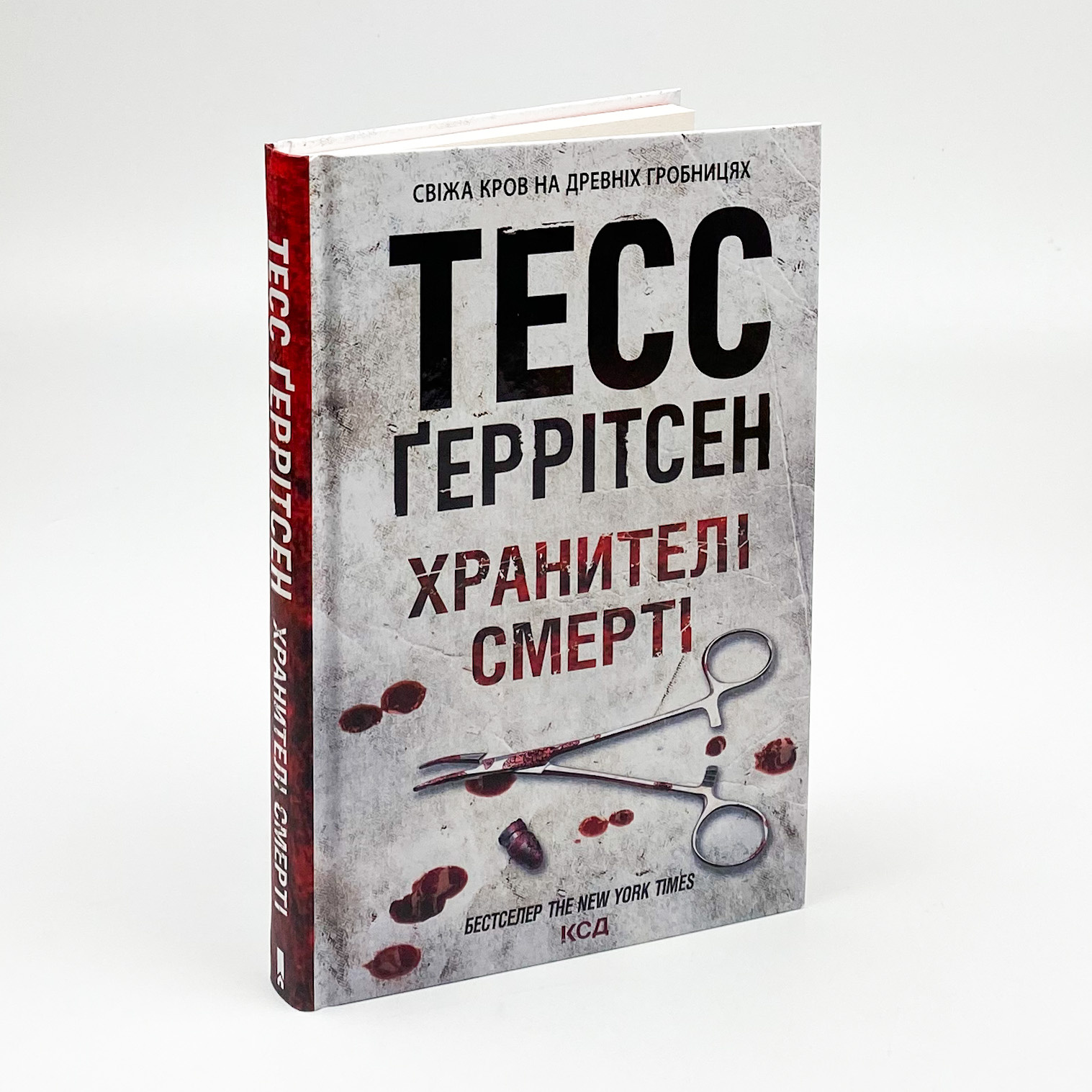 Хранителі смерті . Автор — Тесс Ґеррітсен. 