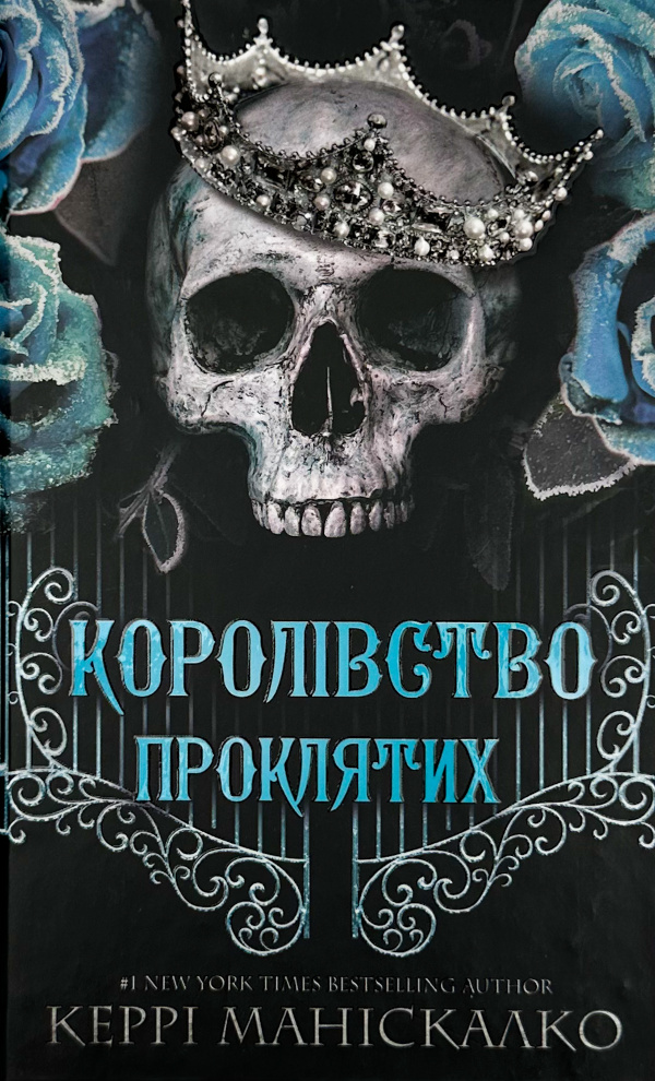 Королівство Проклятих. Книга 2