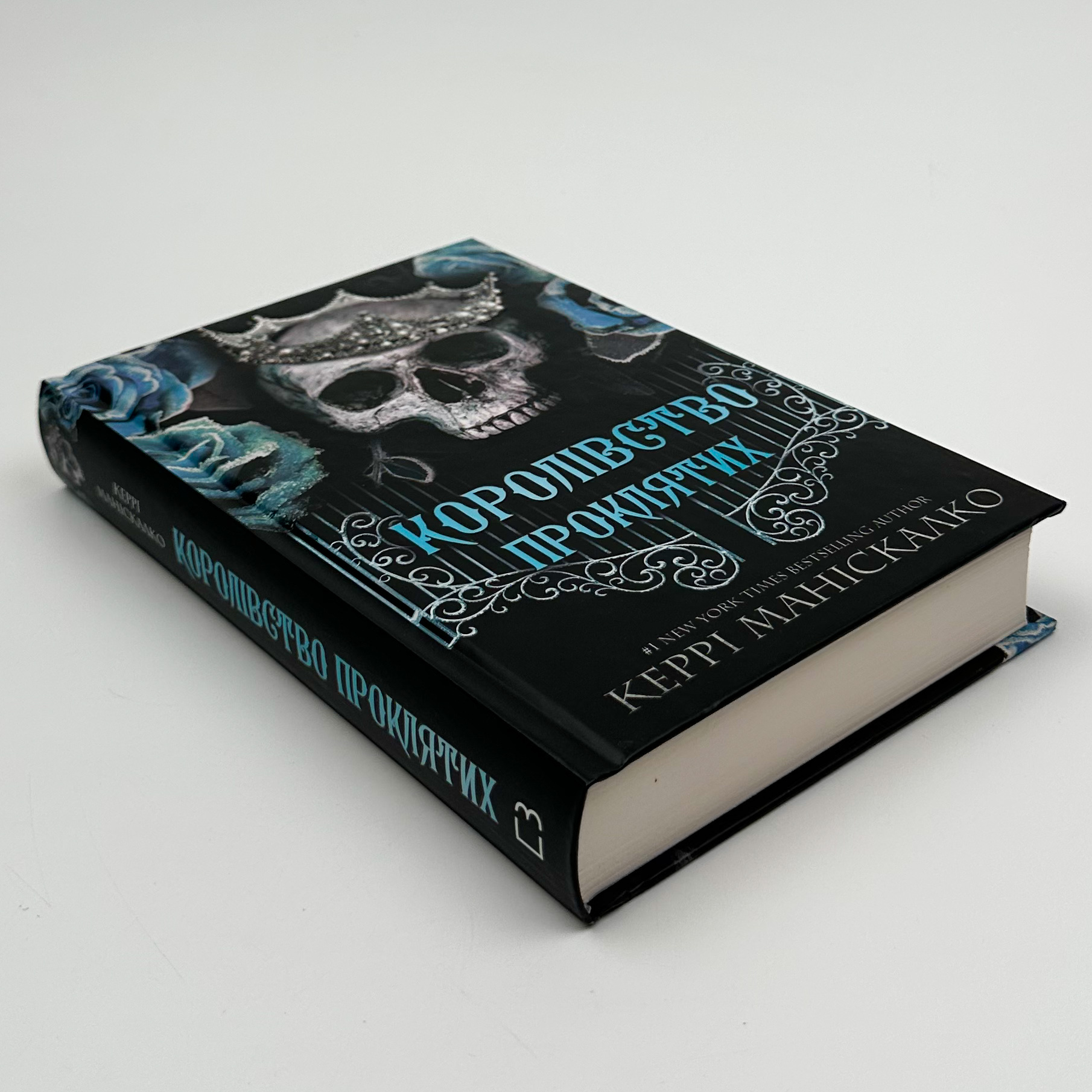 Королівство Проклятих. Книга 2