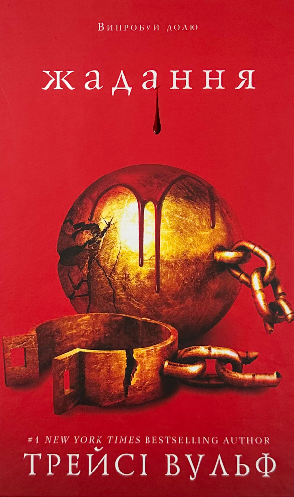 Жага. Книга 3: Жадання