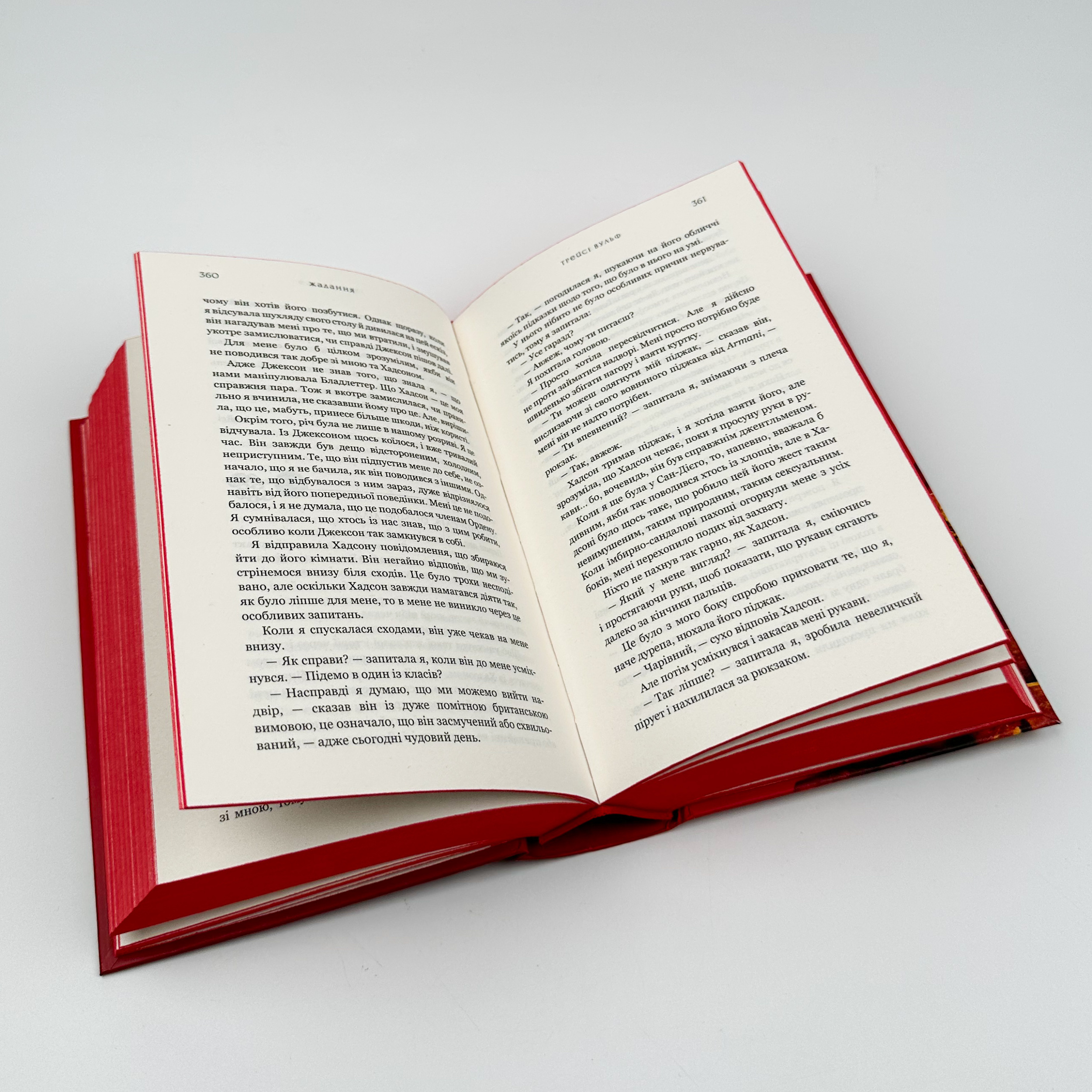 Жага. Книга 3: Жадання. Автор — Трейсі Вульф. 