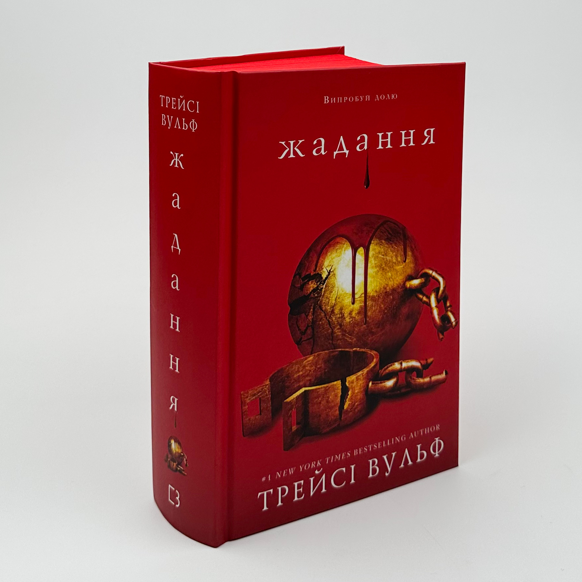 Жага. Книга 3: Жадання. Автор — Трейсі Вульф. 