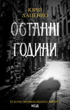 Останні години. Книга 5