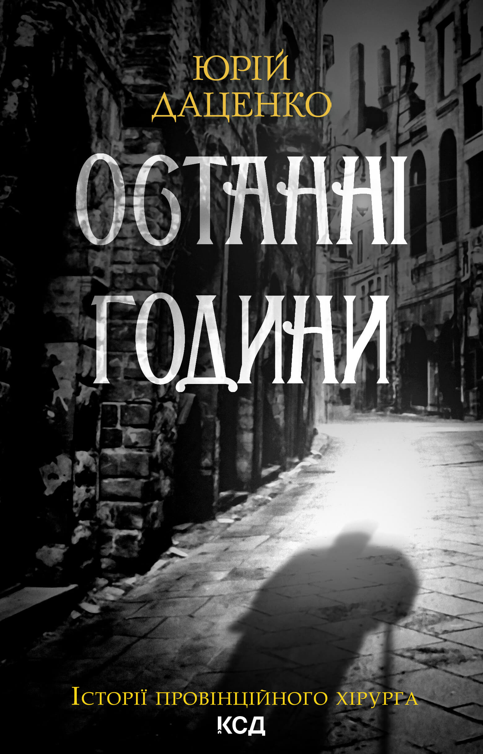 Останні години. Книга 5. Автор — Юрий Даценко. 
