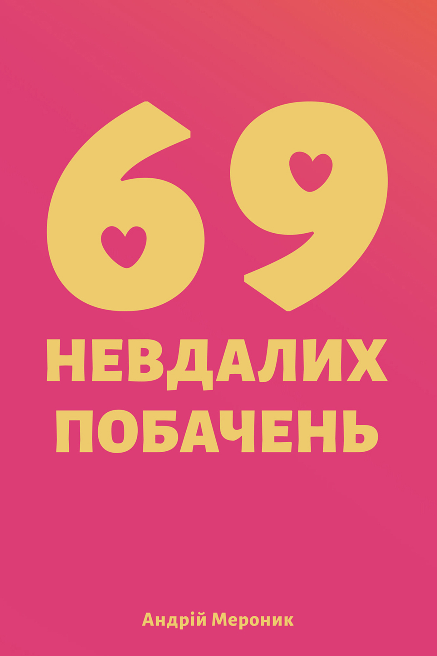 69 невдалих побачень