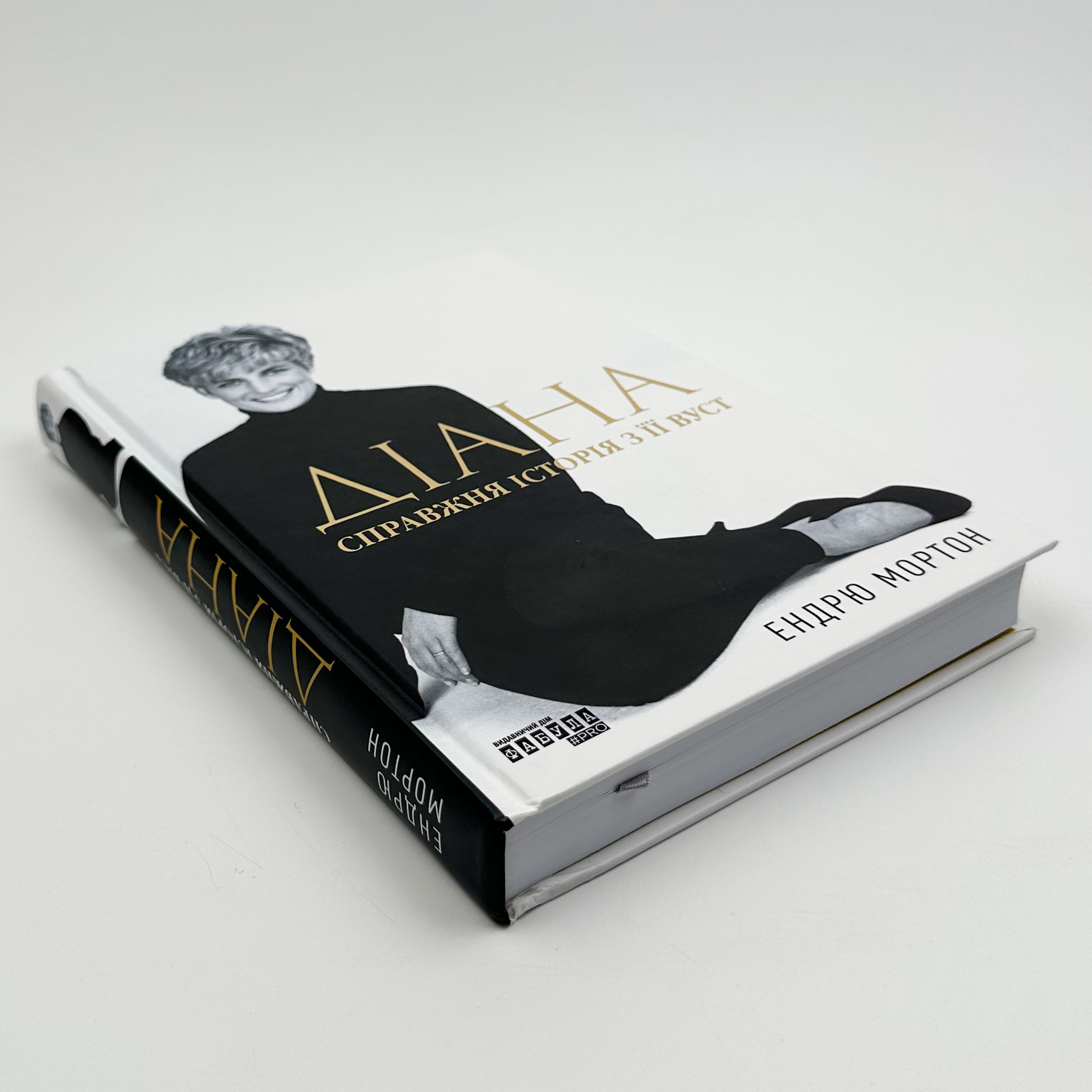 Діана. Справжня історія з її вуст