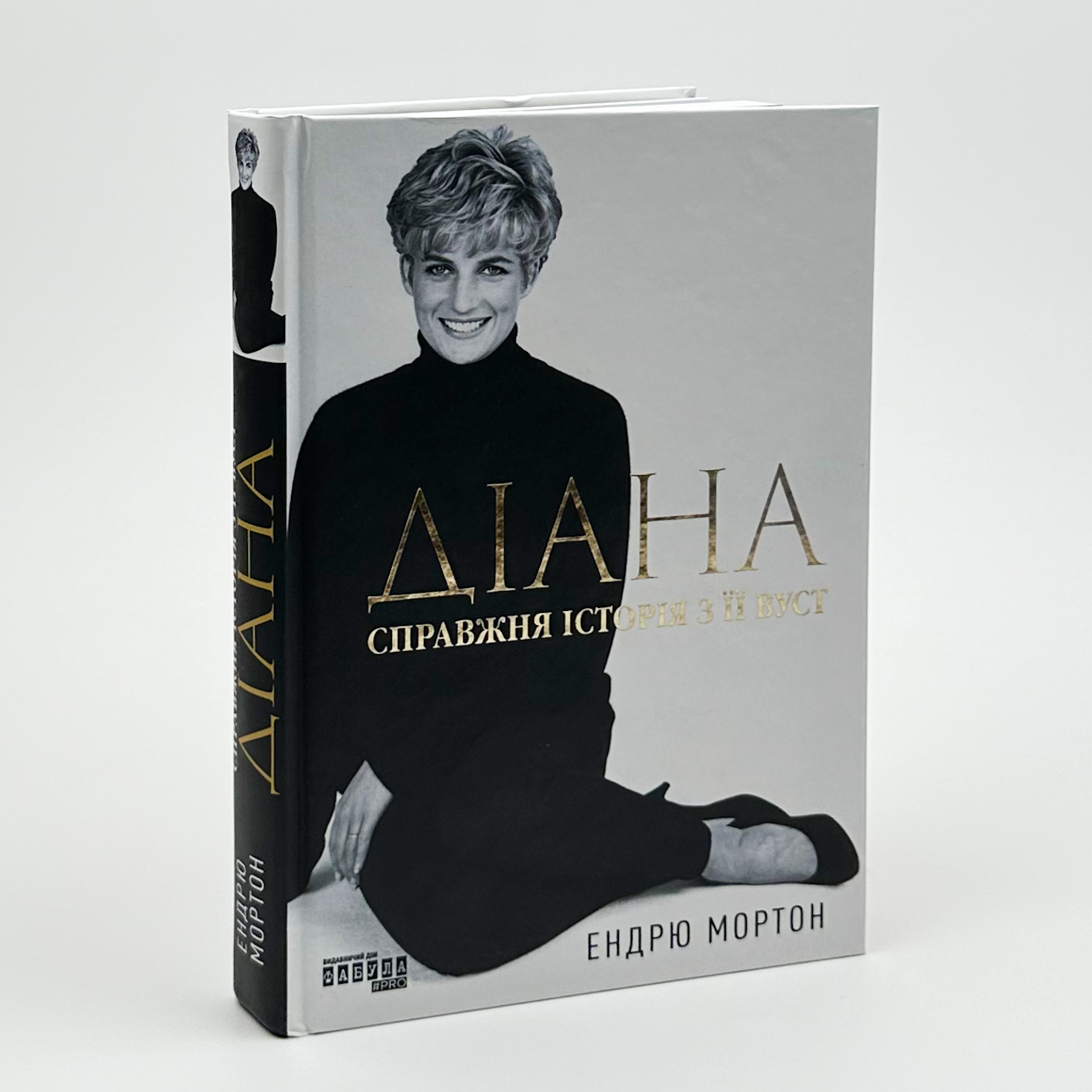 Діана. Справжня історія з її вуст. Автор — Ендрю Мортон. 
