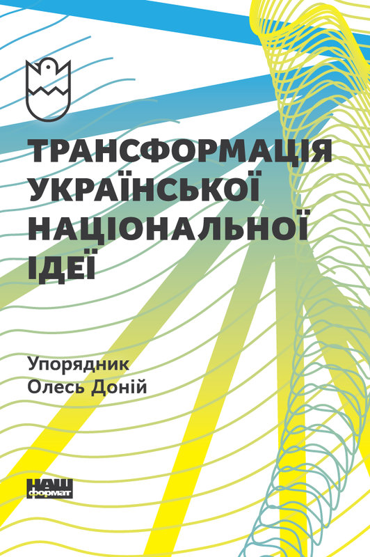 Трансформація української національної ідеї. Автор — Олесь Доній