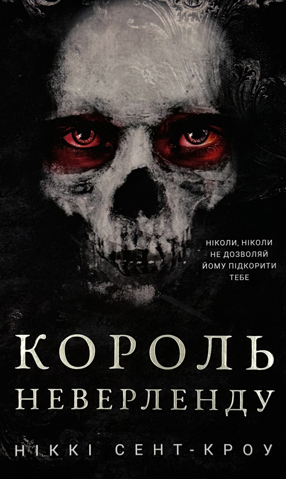Розпусні загублені хлопці. Книга 1: Король Неверленду
