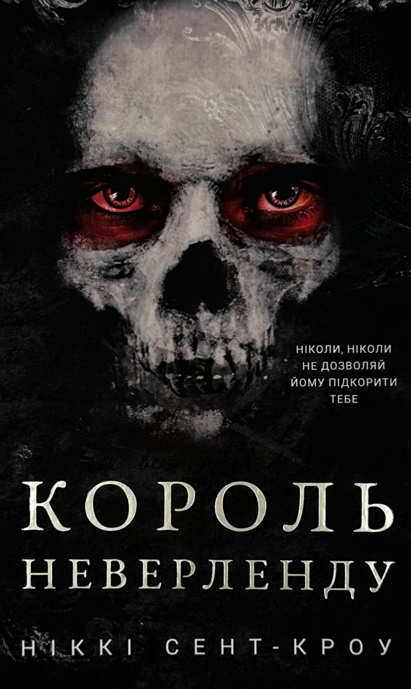 Розпусні загублені хлопці. Книга 1: Король Неверленду