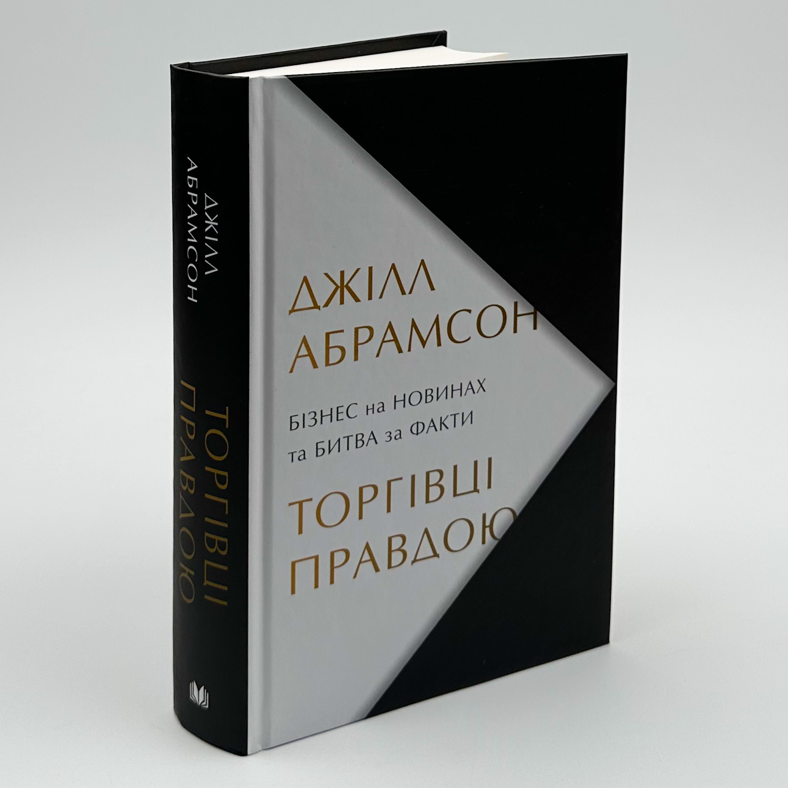 Торгівці правдою. Бізнес на новинах та битва за факти. Автор — Джилл Абрамсон. 