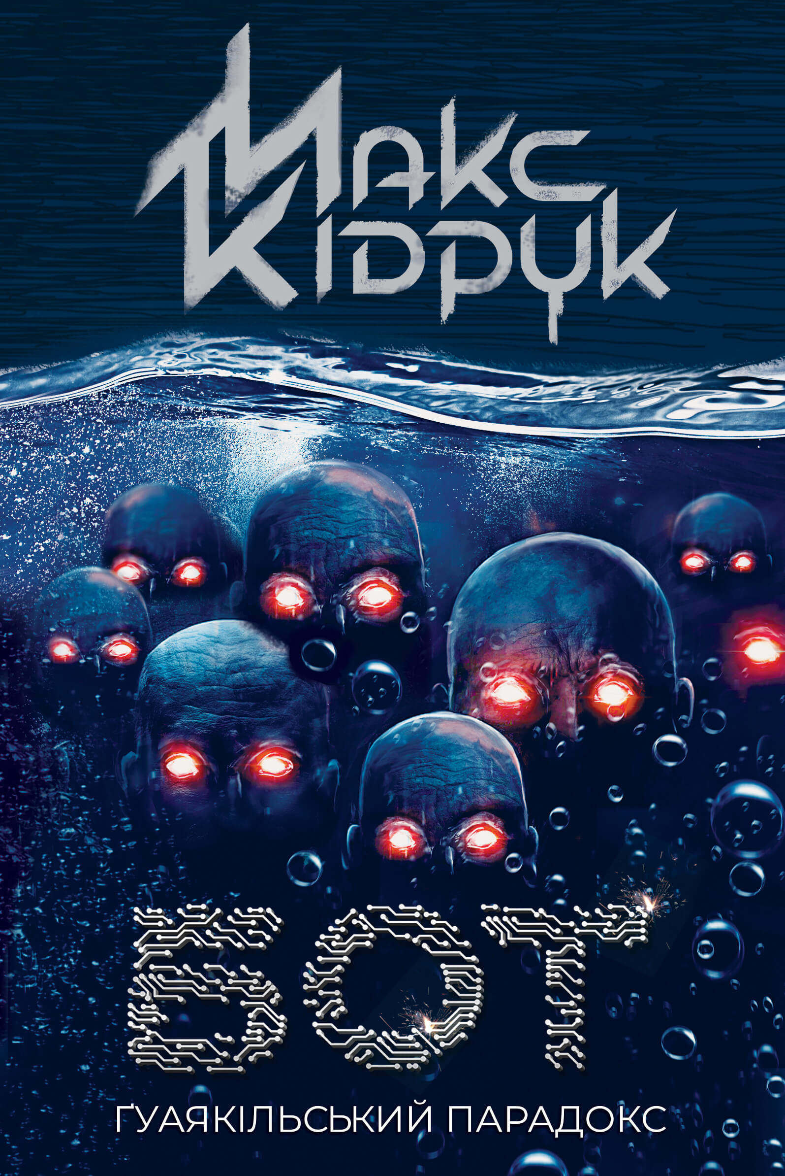 Бот. Ґуаякільський парадокс