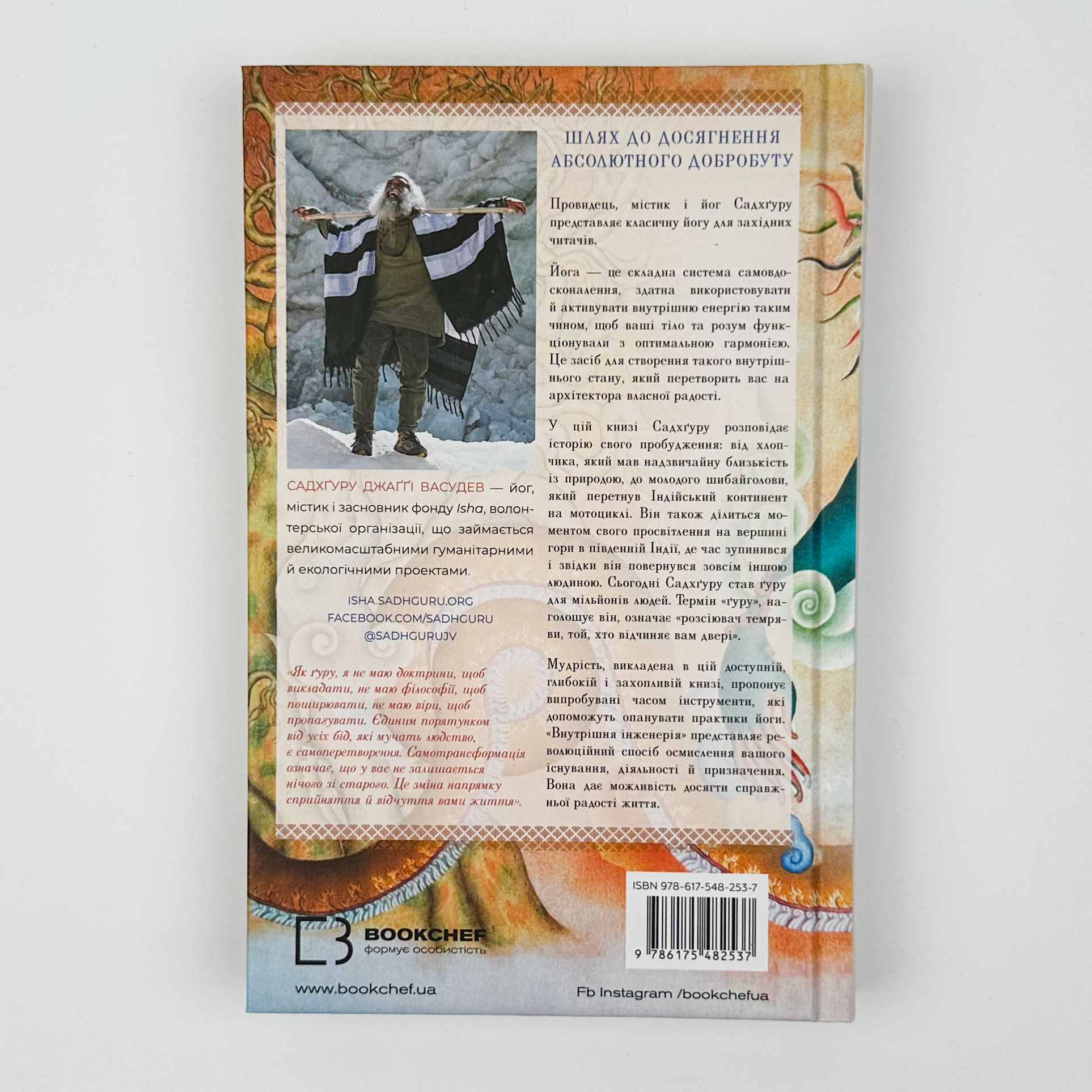 Внутрішня інженерія. Керівництво з йоги, що приведе вас до радості. Автор — Садхгуру. 