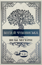 Боги і чудовиська