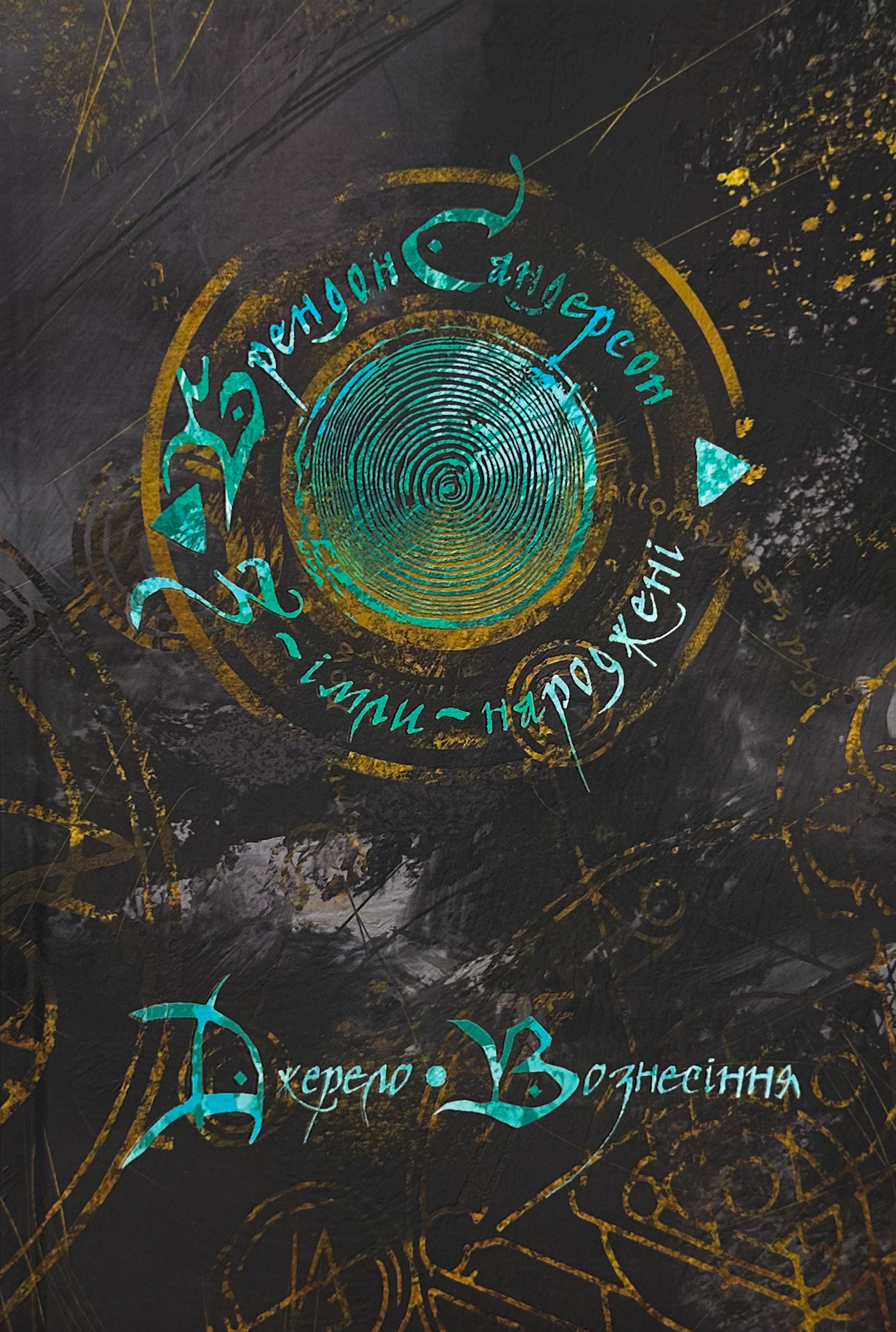 Джерело вознесіння. Книга 2