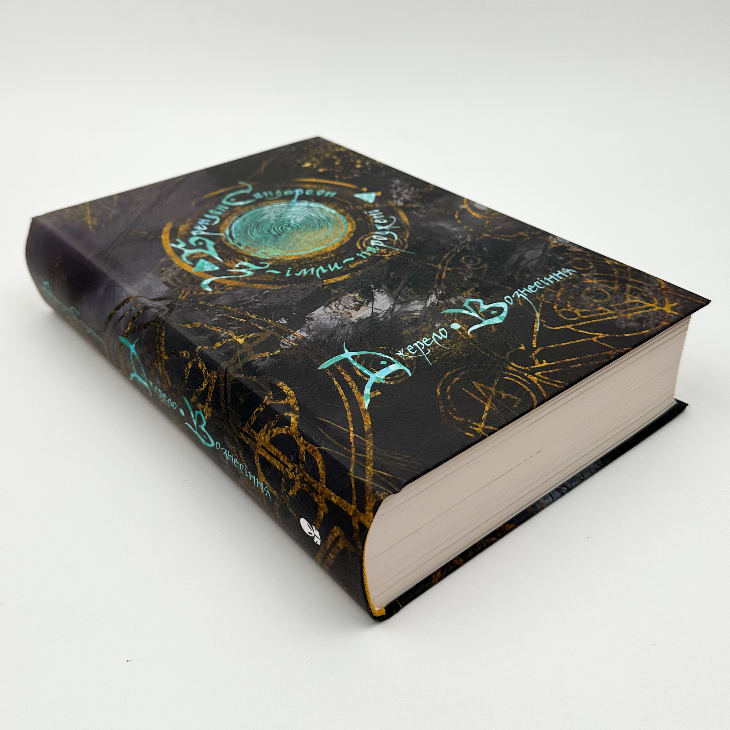 Джерело вознесіння. Книга 2