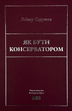 Як бути консерватором