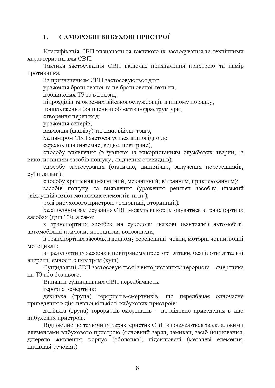Настанова з протидії керованим саморобним вибуховим пристроям. . 